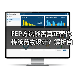 FEP方法能否真正替代传统药物设计?解析自由能计算的精度与应用(图3) FEP方法能否真正替代传统药物设计?解析自由能计算的精度与应用(图3)