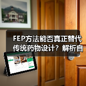 FEP方法能否真正替代传统药物设计?解析自由能计算的精度与应用(图1) FEP方法能否真正替代传统药物设计?解析自由能计算的精度与应用(图1)