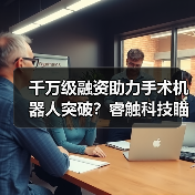 千万级融资助力手术机器人突破?睿触科技瞄准医疗新未来(图4) 千万级融资助力手术机器人突破?睿触科技瞄准医疗新未来(图4)