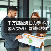 千万级融资助力手术机器人突破?睿触科技瞄准医疗新未来(图1) 千万级融资助力手术机器人突破?睿触科技瞄准医疗新未来(图1)