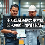 千万级融资助力手术机器人突破?睿触科技瞄准医疗新未来(图2) 千万级融资助力手术机器人突破?睿触科技瞄准医疗新未来(图2)
