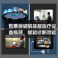 智惠保破解基层医疗设备瓶颈，赋能诊断效能提升（图4）