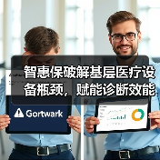 智惠保破解基层医疗设备瓶颈，赋能诊断效能提升（图3）