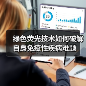 绿色荧光技术如何破解自身免疫性疾病难题(图1) 绿色荧光技术如何破解自身免疫性疾病难题(图1)