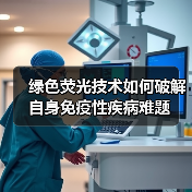 绿色荧光技术如何破解自身免疫性疾病难题(图2) 绿色荧光技术如何破解自身免疫性疾病难题(图2)