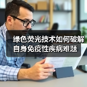 绿色荧光技术如何破解自身免疫性疾病难题(图4) 绿色荧光技术如何破解自身免疫性疾病难题(图4)