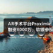 AR手术平台Proximie融资8000万,软银参投如何推动远程医疗革新(图1) AR手术平台Proximie融资8000万,软银参投如何推动远程医疗革新(图1)