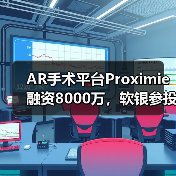 AR手术平台Proximie融资8000万,软银参投如何推动远程医疗革新(图4) AR手术平台Proximie融资8000万,软银参投如何推动远程医疗革新(图4)