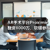 AR手术平台Proximie融资8000万,软银参投如何推动远程医疗革新(图2) AR手术平台Proximie融资8000万,软银参投如何推动远程医疗革新(图2)