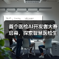 首个医检AI开发者大赛启幕,探索智慧医检生态新可能(图4) 首个医检AI开发者大赛启幕,探索智慧医检生态新可能(图4)