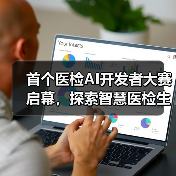 首个医检AI开发者大赛启幕,探索智慧医检生态新可能(图2) 首个医检AI开发者大赛启幕,探索智慧医检生态新可能(图2)