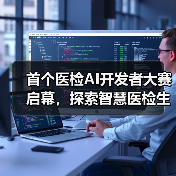 首个医检AI开发者大赛启幕,探索智慧医检生态新可能(图3) 首个医检AI开发者大赛启幕,探索智慧医检生态新可能(图3)