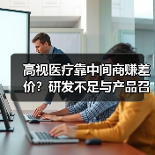 高视医疗靠中间商赚差价？研发不足与产品召回背后的危机（图2）