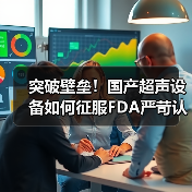 突破壁垒!国产超声设备如何征服FDA严苛认证?(图4) 突破壁垒!国产超声设备如何征服FDA严苛认证?(图4)