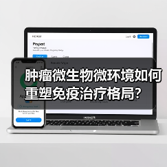 肿瘤微生物微环境如何重塑免疫治疗格局？（图2）