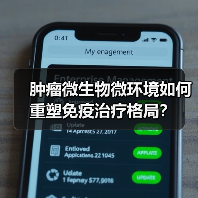 肿瘤微生物微环境如何重塑免疫治疗格局？（图4）