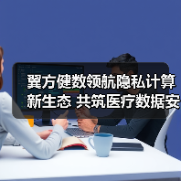 翼方健数领航隐私计算新生态 共筑医疗数据安全未来（图1）