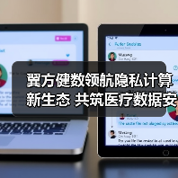 翼方健数领航隐私计算新生态 共筑医疗数据安全未来（图4）