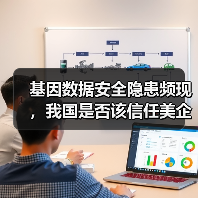 基因数据安全隐患频现,我国是否该信任美企?(图2) 基因数据安全隐患频现,我国是否该信任美企?(图2)