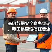 基因数据安全隐患频现,我国是否该信任美企?(图4) 基因数据安全隐患频现,我国是否该信任美企?(图4)