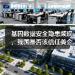 基因数据安全隐患频现,我国是否该信任美企?(图3) 基因数据安全隐患频现,我国是否该信任美企?(图3)