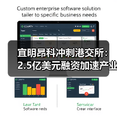 宜明昂科冲刺港交所：2.5亿美元融资加速产业化进程（图1）