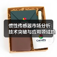 惯性传感器市场分析：技术突破与应用领域趋势（图4）
