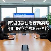 青光眼微创治疗新突破 朗目医疗完成Pre-A轮融资（图3）