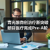 青光眼微创治疗新突破 朗目医疗完成Pre-A轮融资（图2）