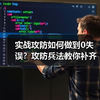 实战攻防如何做到0失误？攻防兵法教你补齐防守短板（图1）