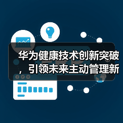 华为健康技术创新突破,引领未来主动管理新趋势(图1) 华为健康技术创新突破,引领未来主动管理新趋势(图1)