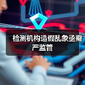 检测机构造假乱象亟需严监管（图4）