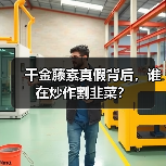 千金藤素真假背后,谁在炒作割韭菜?(图1) 千金藤素真假背后,谁在炒作割韭菜?(图1)