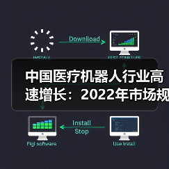 中国医疗机器人行业高速增长:2022年市场规模解析(图4) 中国医疗机器人行业高速增长:2022年市场规模解析(图4)