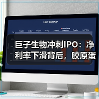 巨子生物冲刺IPO:净利率下滑背后,胶原蛋白赛道第一股能否突围?(图2) 巨子生物冲刺IPO:净利率下滑背后,胶原蛋白赛道第一股能否突围?(图2)