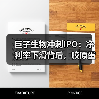 巨子生物冲刺IPO:净利率下滑背后,胶原蛋白赛道第一股能否突围?(图1) 巨子生物冲刺IPO:净利率下滑背后,胶原蛋白赛道第一股能否突围?(图1)