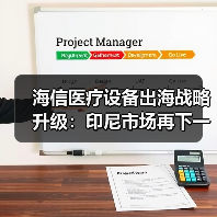 海信医疗设备出海战略升级：印尼市场再下一城（图1）