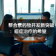 整合素药物开发新突破:癌症治疗的希望(图3) 整合素药物开发新突破:癌症治疗的希望(图3)