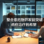 整合素药物开发新突破:癌症治疗的希望(图4) 整合素药物开发新突破:癌症治疗的希望(图4)
