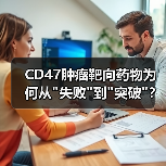 CD47肿瘤靶向药物为何从