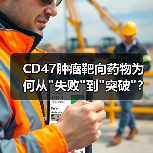 CD47肿瘤靶向药物为何从