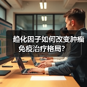 趋化因子如何改变肿瘤免疫治疗格局?(图3) 趋化因子如何改变肿瘤免疫治疗格局?(图3)
