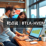 靶点说 | BTLA-HVEM(图4) 靶点说 | BTLA-HVEM(图4)