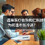 通策医疗收购和仁科技为何遭市场冷遇？（图1）