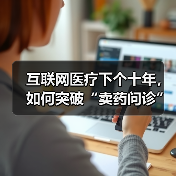 互联网医疗下个十年，如何突破“卖药问诊”瓶颈？（图3）