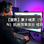 【聚焦】萝卜硫素（SFN）抗癌效果突出 或将成为医药领域下一蓝海市场（图2）