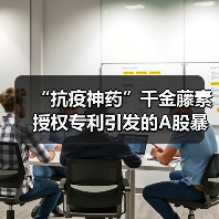 “抗疫神药”千金藤素授权专利引发的A股暴动！闹剧何时休？（图2）