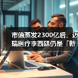 市值蒸发2300亿后,迈瑞医疗李西廷仍是「新加坡首富」(图2) 市值蒸发2300亿后,迈瑞医疗李西廷仍是「新加坡首富」(图2)