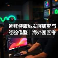 迪拜健康城发展研究与经验借鉴 | 海外园区考察(图1) 迪拜健康城发展研究与经验借鉴 | 海外园区考察(图1)