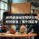 迪拜健康城发展研究与经验借鉴 | 海外园区考察(图2) 迪拜健康城发展研究与经验借鉴 | 海外园区考察(图2)
